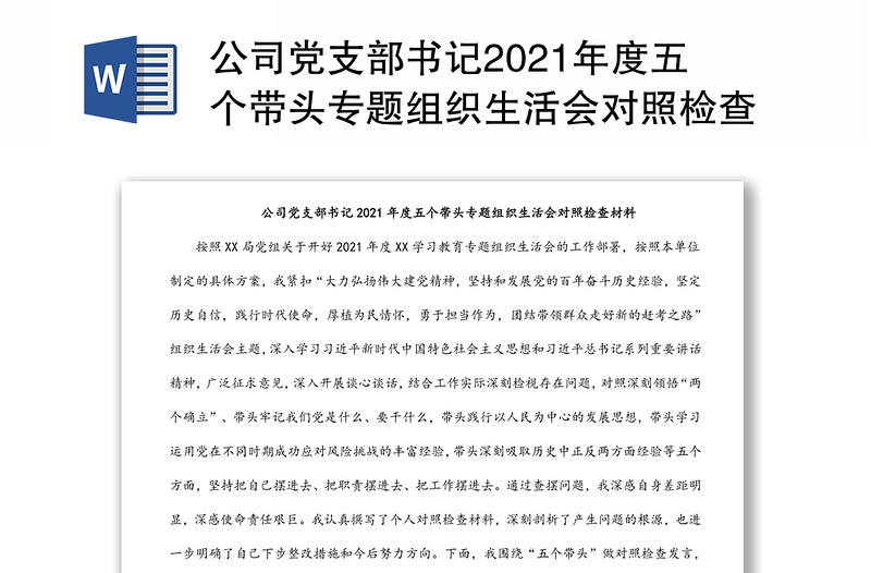 公司党支部书记2021年度五个带头专题组织生活会对照检查材料