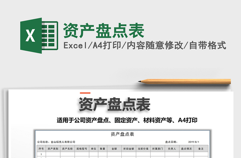 2021年資產(chǎn)盤(pán)點(diǎn)表