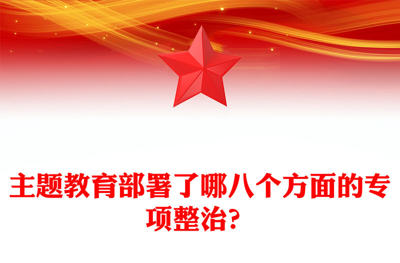 主題教育部署了哪八個方面的專項整治？