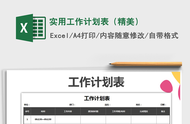 2021年實用工作計劃表(精美)