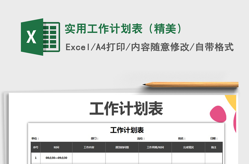 2021年实用工作计划表（精美）