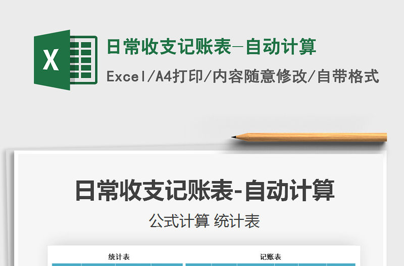 2021年日常收支記賬表-自動計算