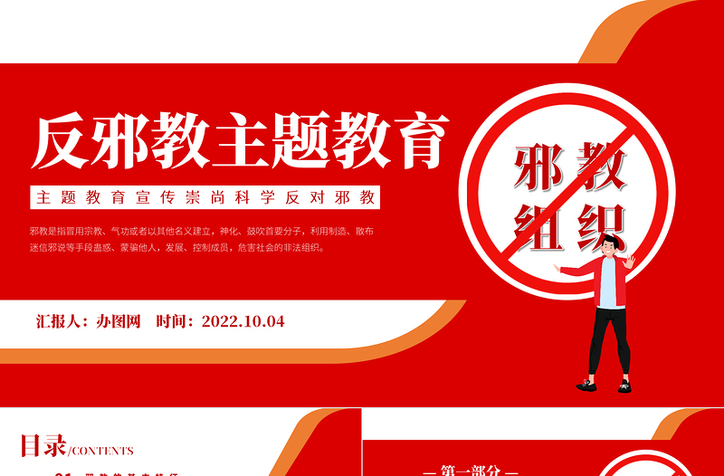 2022崇尚科學反邪教主題教育PPT卡通黑板風中小學生崇尚科學反對邪教主題教育宣講課件模板下載