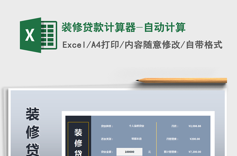2021年裝修貸款計算器-自動計算
