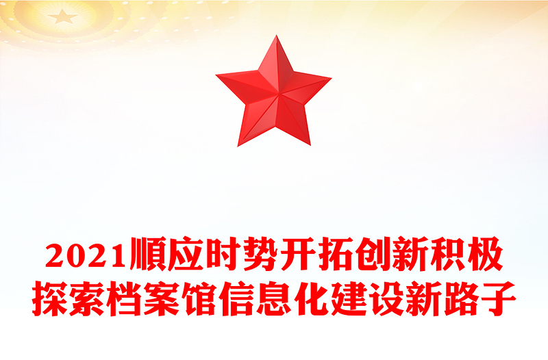 2021顺应时势开拓创新积极探索档案馆信息化建设新路子