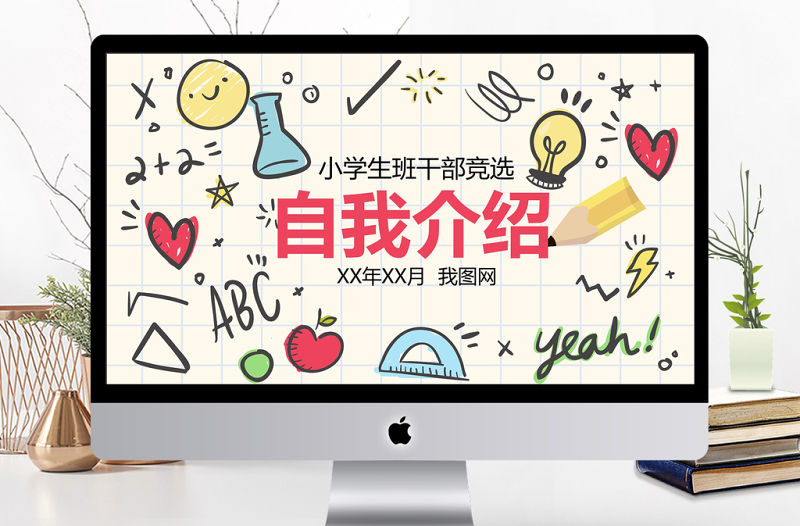 手繪卡通兒童自我介紹小學生競選PPT模板