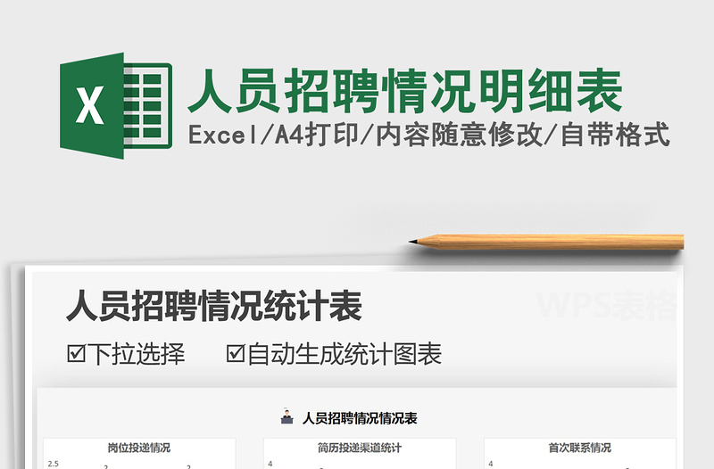 2021年人員招聘情況明細(xì)表