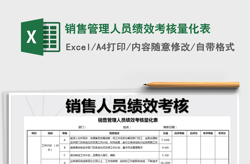 2021年銷售管理人員績效考核量化表