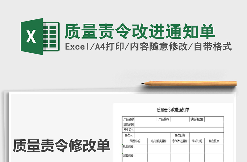 2021年質(zhì)量責令改進通知單