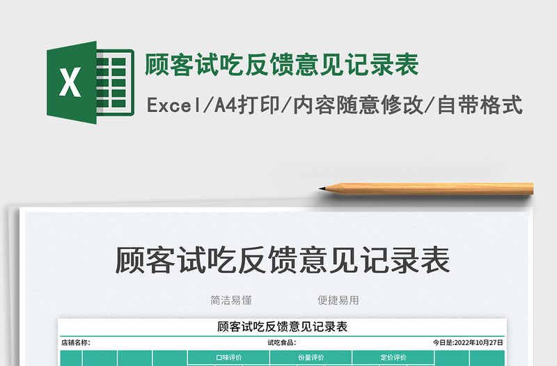 顧客試吃反饋意見記錄表