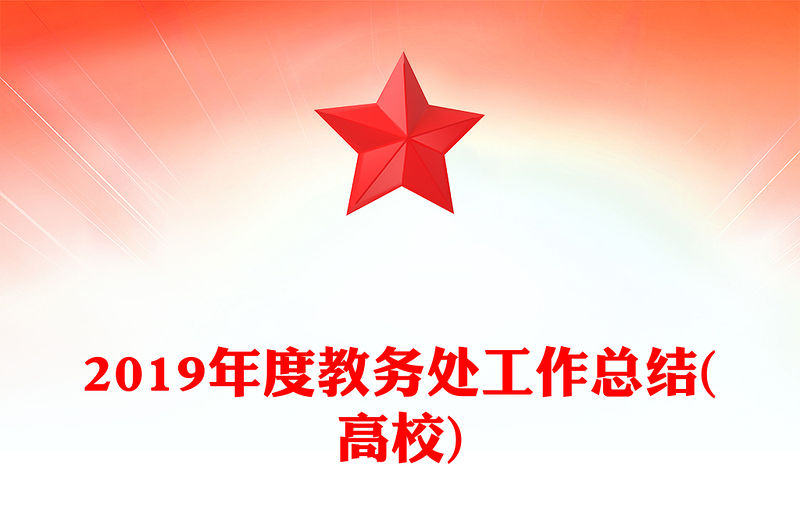 2019年度教務處工作總結(高校)
