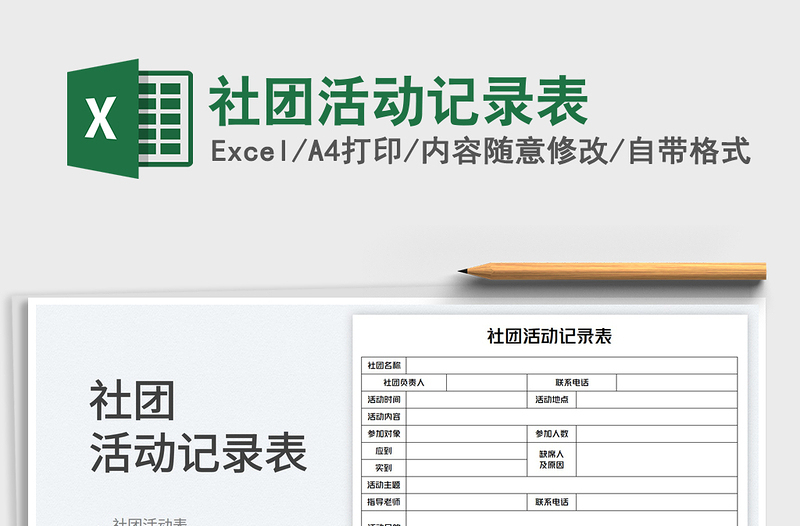 社團(tuán)活動(dòng)記錄表