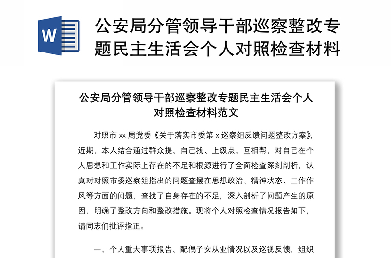 2021公安局分管領(lǐng)導(dǎo)干部巡察整改專題民主生活會(huì)個(gè)人對(duì)照檢查材料范文