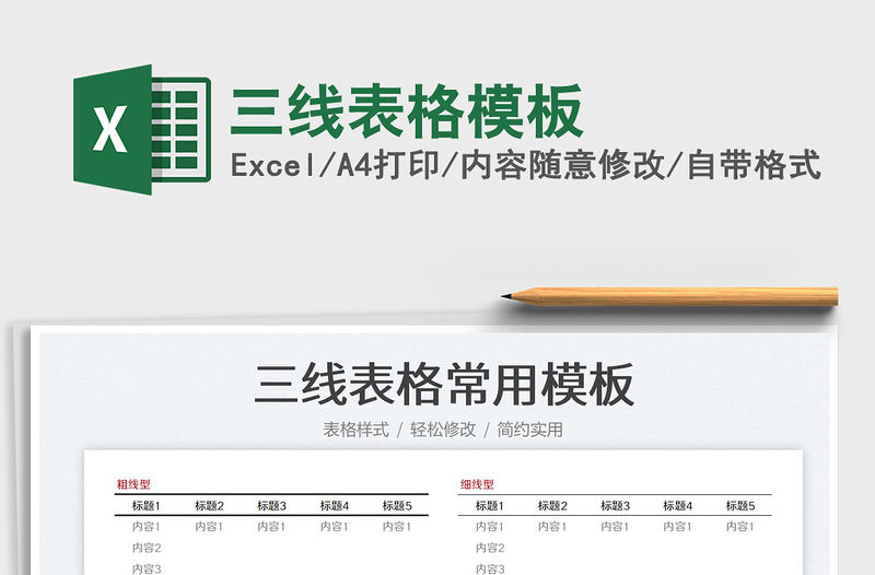 2022三線表格模板免費下載