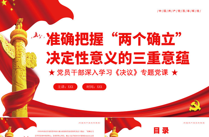 準確把握“兩個確立”決定性意義的三重意蘊PPT紅色黨政風黨員干部深入學習《決議》專題黨課