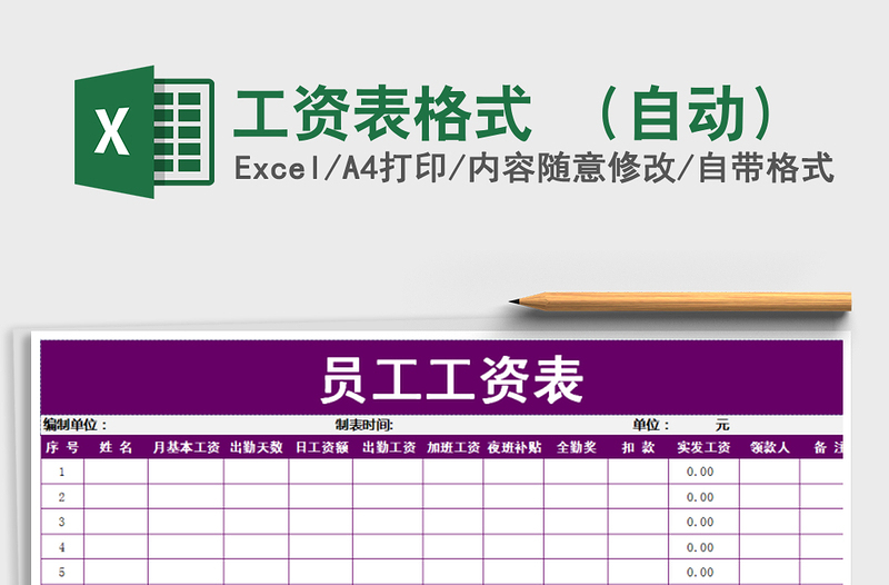 2021年工资表格式 （自动）免费下载