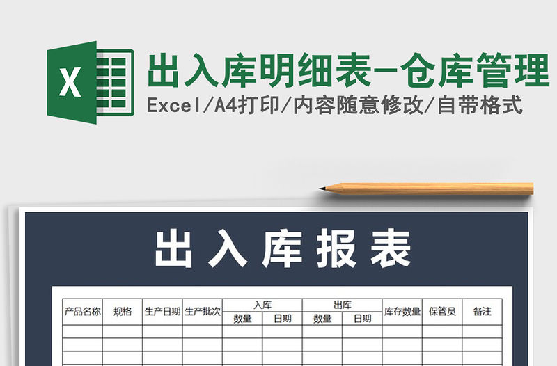 2022年出入庫明細表-倉庫管理免費下載