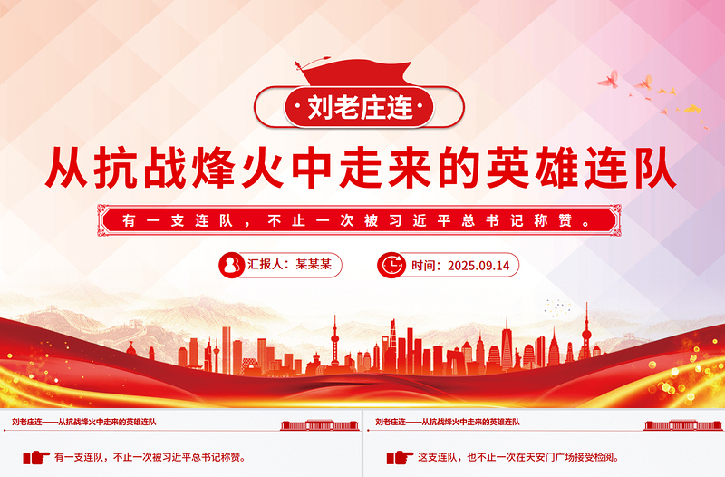 劉老莊連PPT精美簡(jiǎn)潔從抗戰(zhàn)烽火中走來(lái)的英雄連隊(duì)課件下載