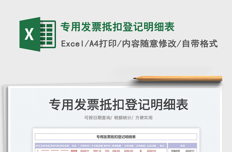2022專用發(fā)票抵扣登記明細(xì)表免費下載