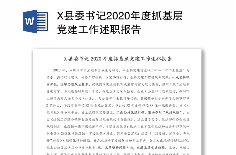 X县委书记2020年度抓基层党建工作述职报告