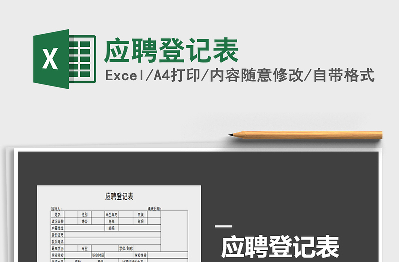 2021年應(yīng)聘登記表免費(fèi)下載