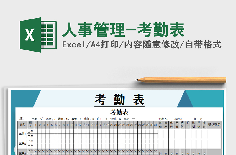 2021年人事管理-考勤表