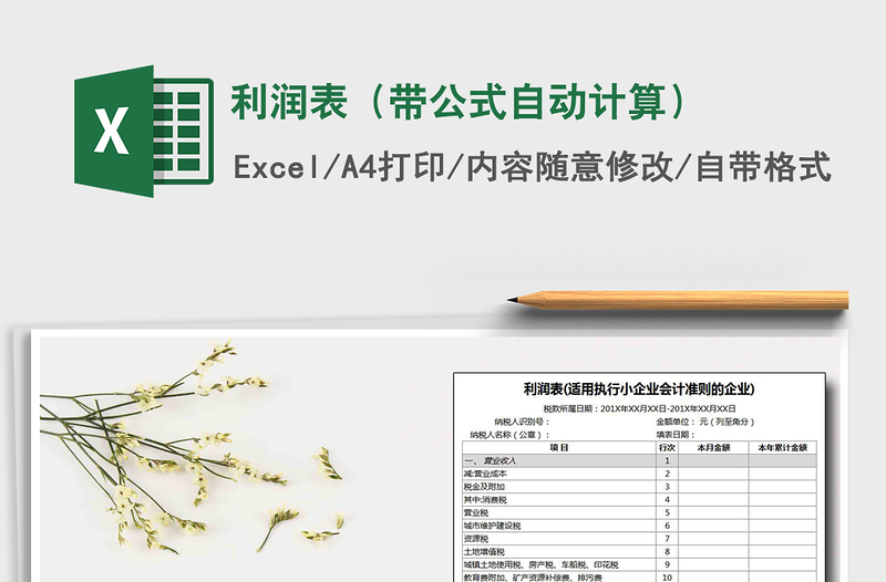 2021年利潤(rùn)表(帶公式自動(dòng)計(jì)算)