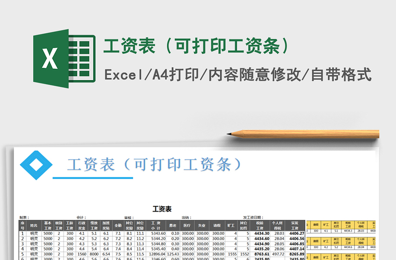 2021年工资表（可打印工资条）