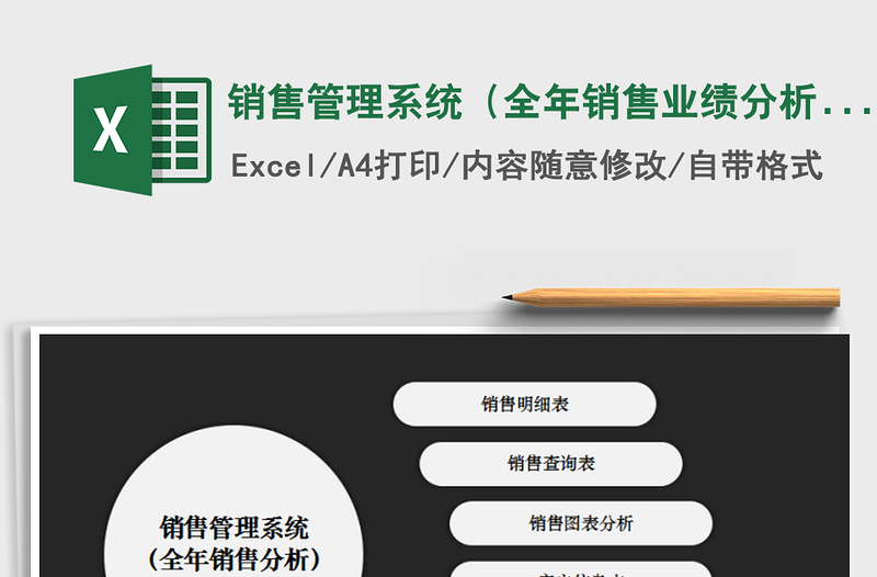 2021年銷售管理系統(tǒng)（全年銷售業(yè)績分析）