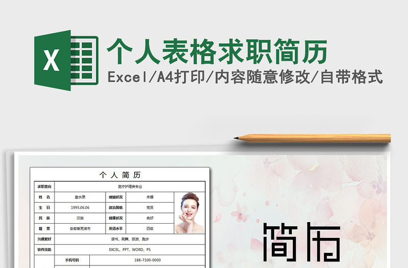 2021年個(gè)人表格求職簡(jiǎn)歷