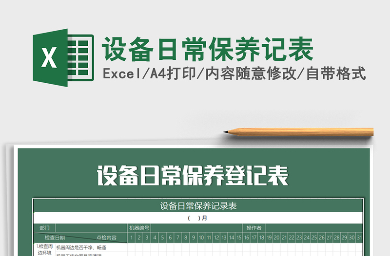 2021年設(shè)備日常保養(yǎng)記表