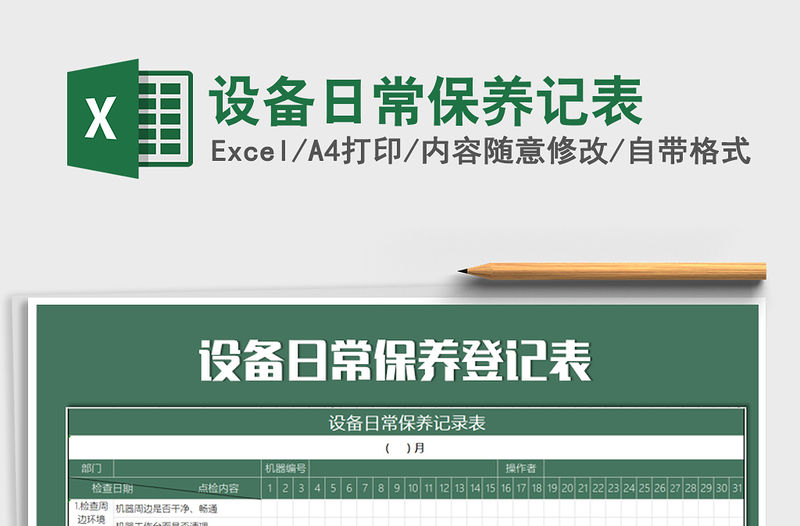 2021年設備日常保養(yǎng)記表