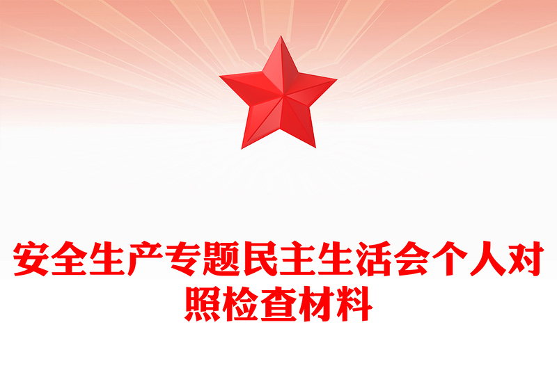 安全生產(chǎn)專題民主生活會個人對照檢查材料