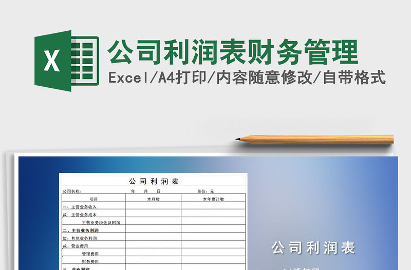 2021年公司利潤表財務(wù)管理