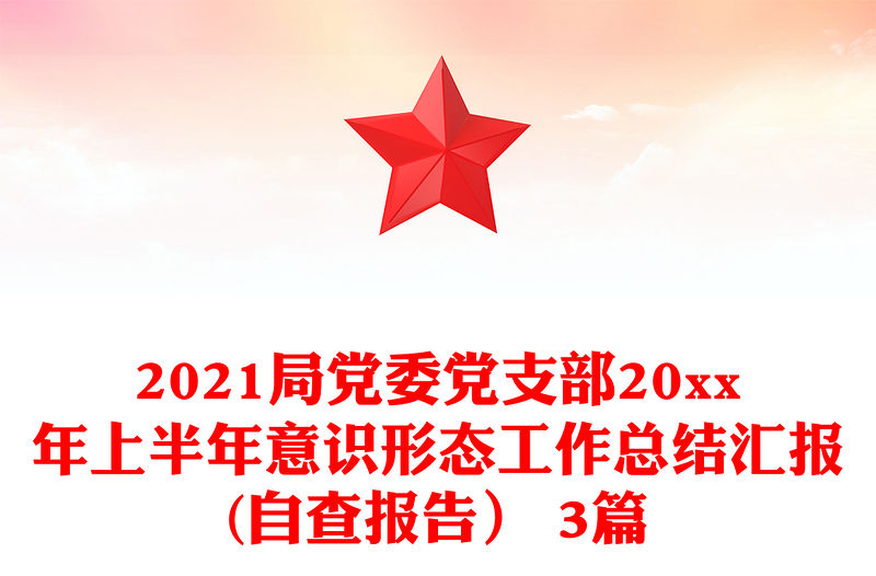 2021局黨委黨支部20xx年上半年意識形態工作總結匯報(自查報告） 3篇
