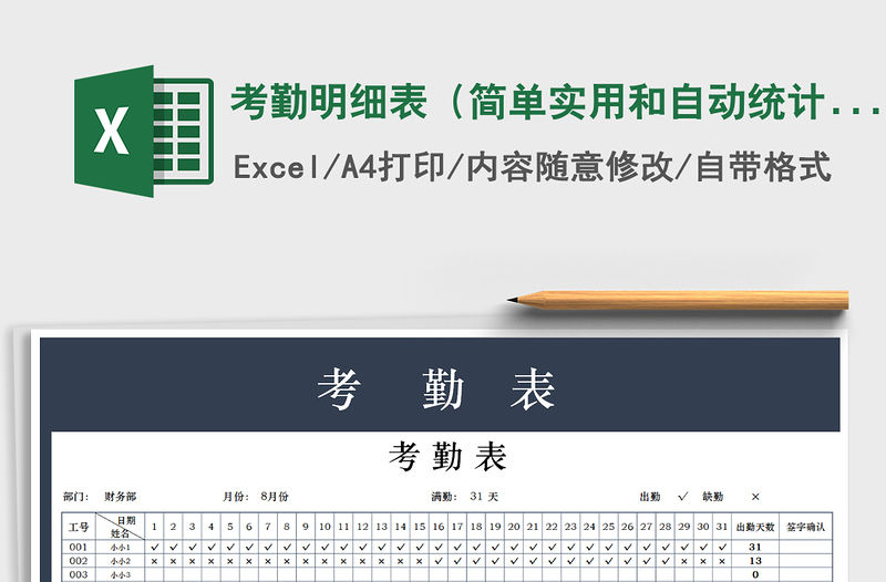 2022年考勤明細表（簡單實用和自動統計）