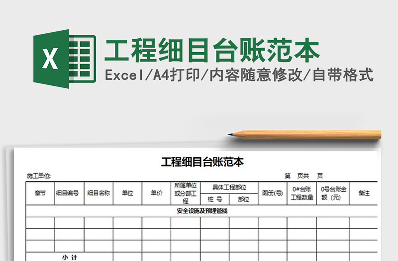 2021年工程細(xì)目臺(tái)賬范本