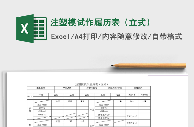 2021年注塑模試作履歷表（立式）