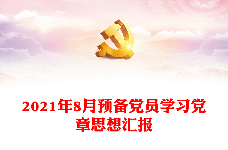 2021年8月預備黨員學習黨章思想?yún)R報
