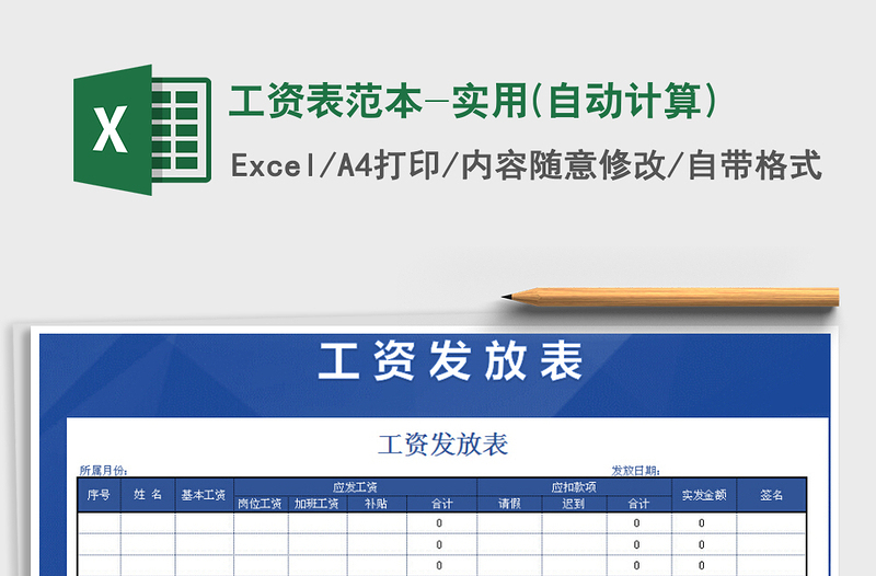 2022年工资表范本-实用(自动计算)免费下载