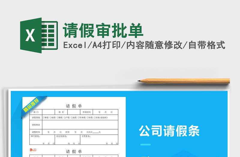 2022請假審批單免費(fèi)下載