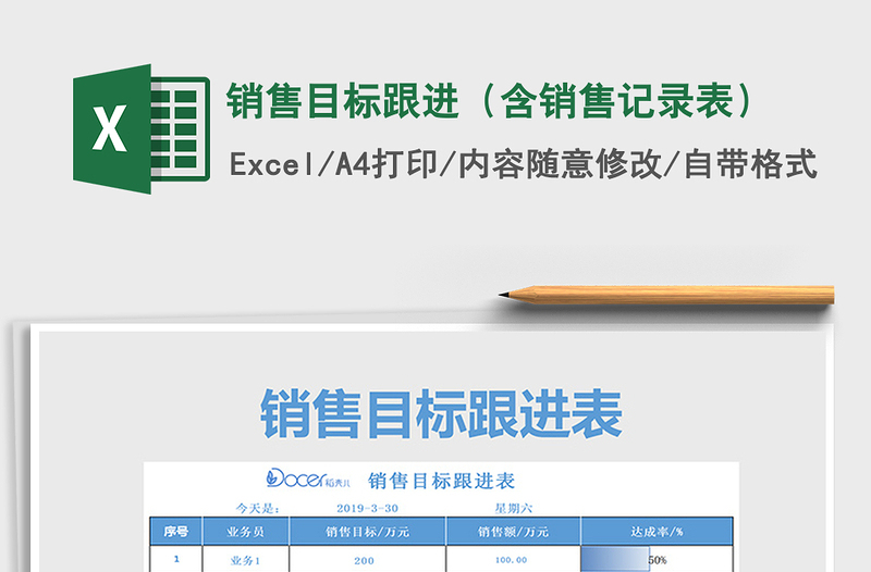 2021年銷售目標跟進(含銷售記錄表)