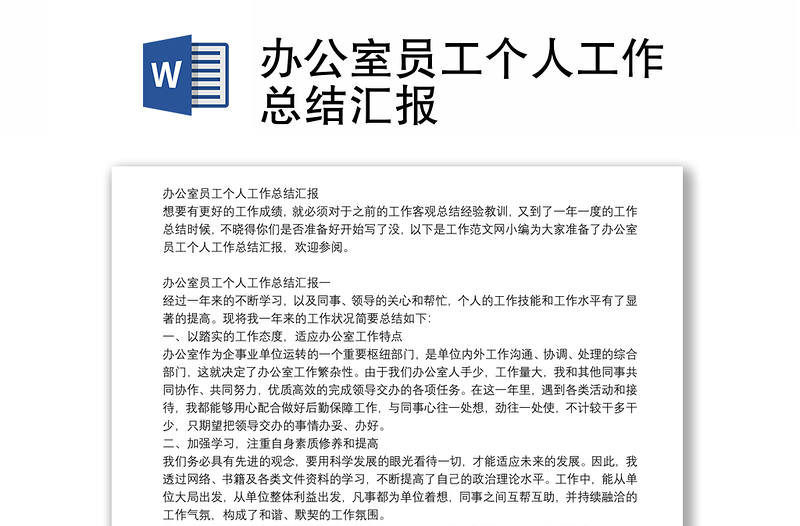 辦公室員工個(gè)人工作總結(jié)匯報(bào)