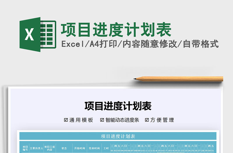 2021年項目進度計劃表免費下載