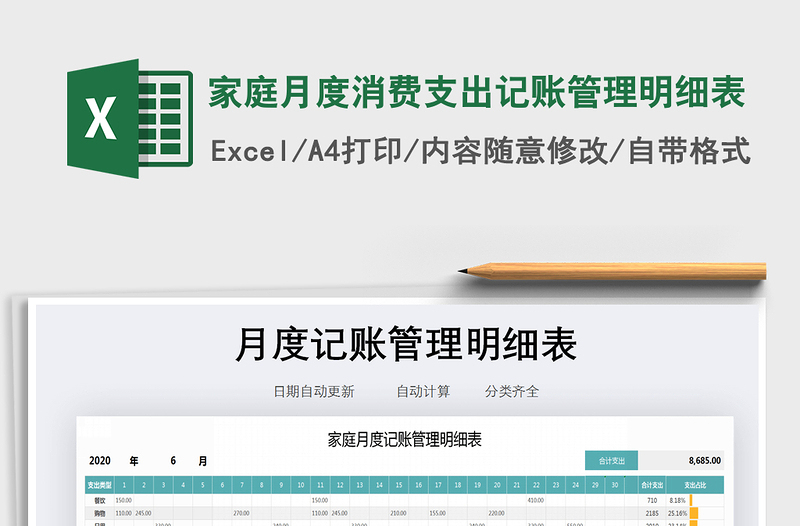2021年家庭月度消費(fèi)支出記賬管理明細(xì)表