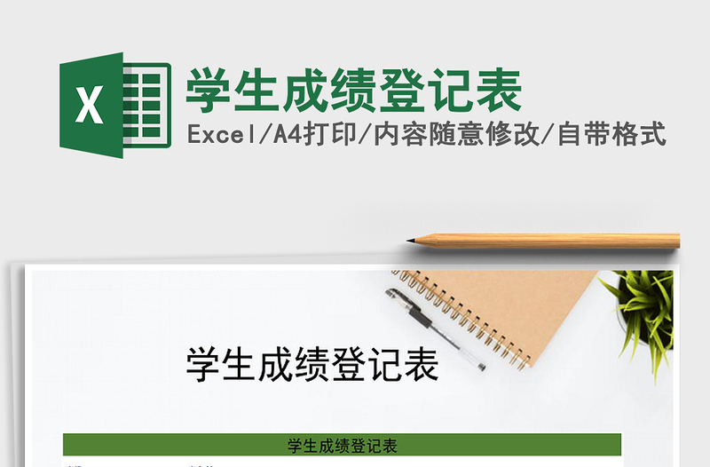2021年學(xué)生成績登記表
