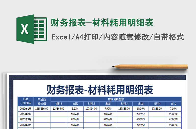 2021年财务报表-材料耗用明细表免费下载