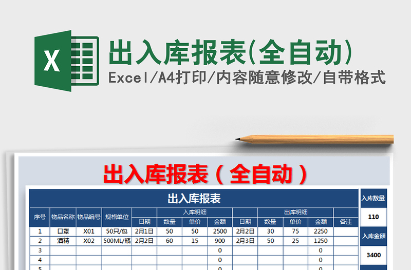 2021年出入庫(kù)報(bào)表(全自動(dòng))