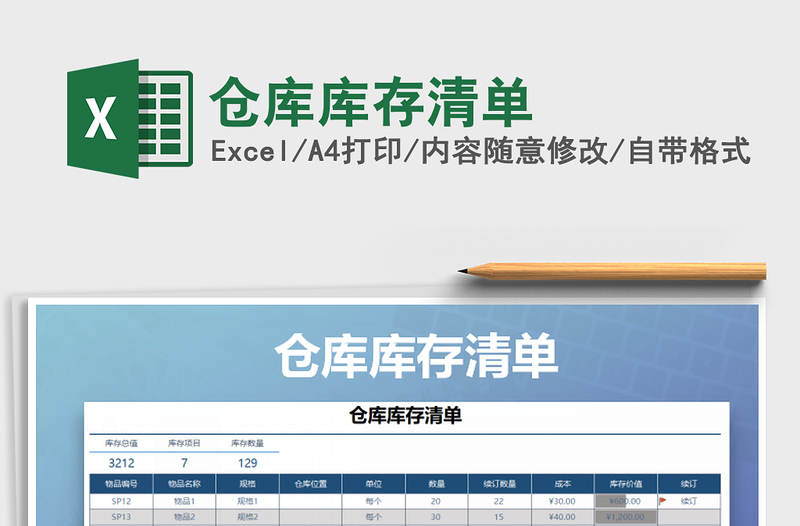 2021年倉庫庫存清單