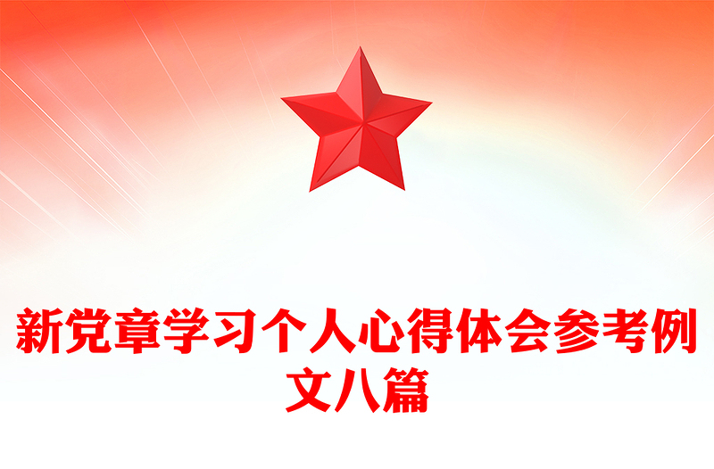 新党章学习个人心得体会参考例文八篇